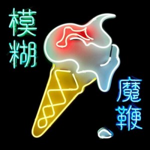 blur-magic-whip